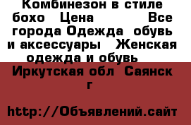 Комбинезон в стиле бохо › Цена ­ 3 500 - Все города Одежда, обувь и аксессуары » Женская одежда и обувь   . Иркутская обл.,Саянск г.